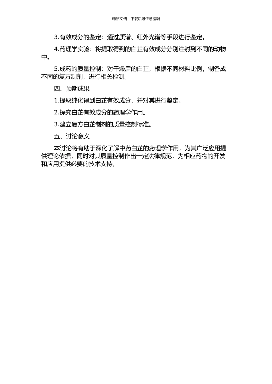 中药白芷有效成分的提取、分离纯化、初步药理学研究及成药的质量控制研究的开题报告_第2页