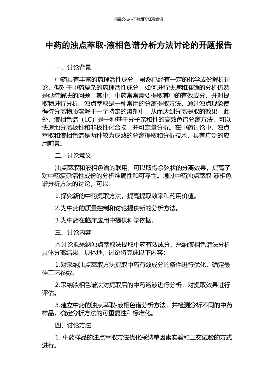 中药的浊点萃取-液相色谱分析方法研究的开题报告_第1页