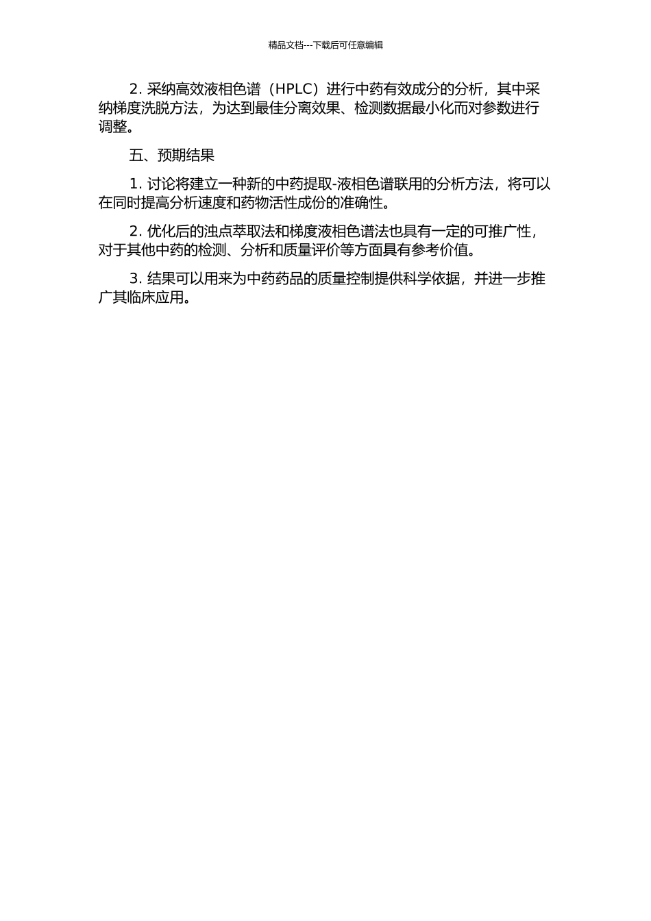 中药的浊点萃取-液相色谱分析方法研究的开题报告_第2页