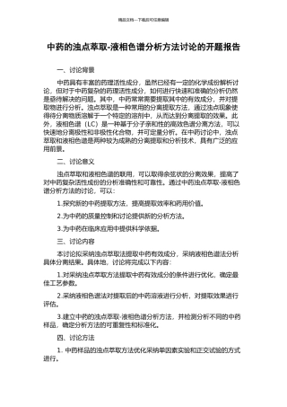 中药的浊点萃取-液相色谱分析方法研究的开题报告