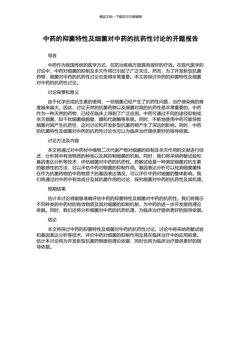 中药的抑菌特性及细菌对中药的抗药性研究的开题报告_第1页