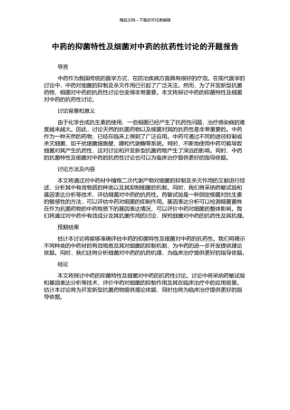 中药的抑菌特性及细菌对中药的抗药性研究的开题报告