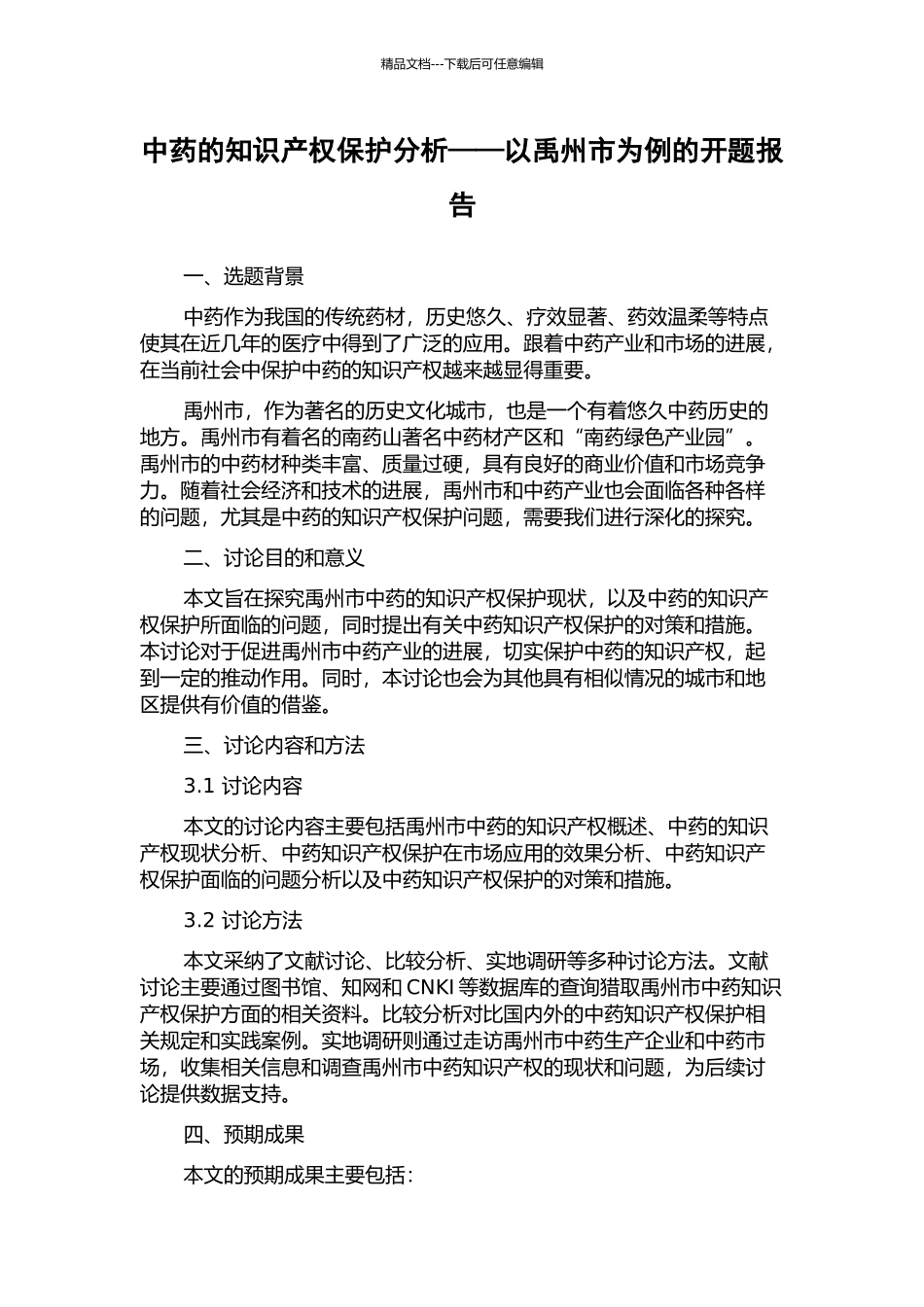 中药的知识产权保护分析——以禹州市为例的开题报告_第1页