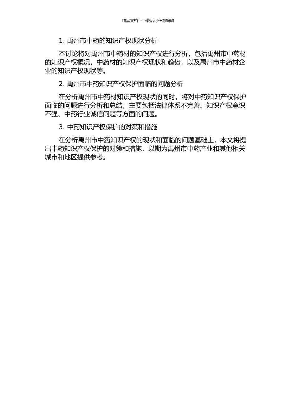 中药的知识产权保护分析——以禹州市为例的开题报告_第2页