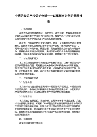 中药的知识产权保护分析——以禹州市为例的开题报告