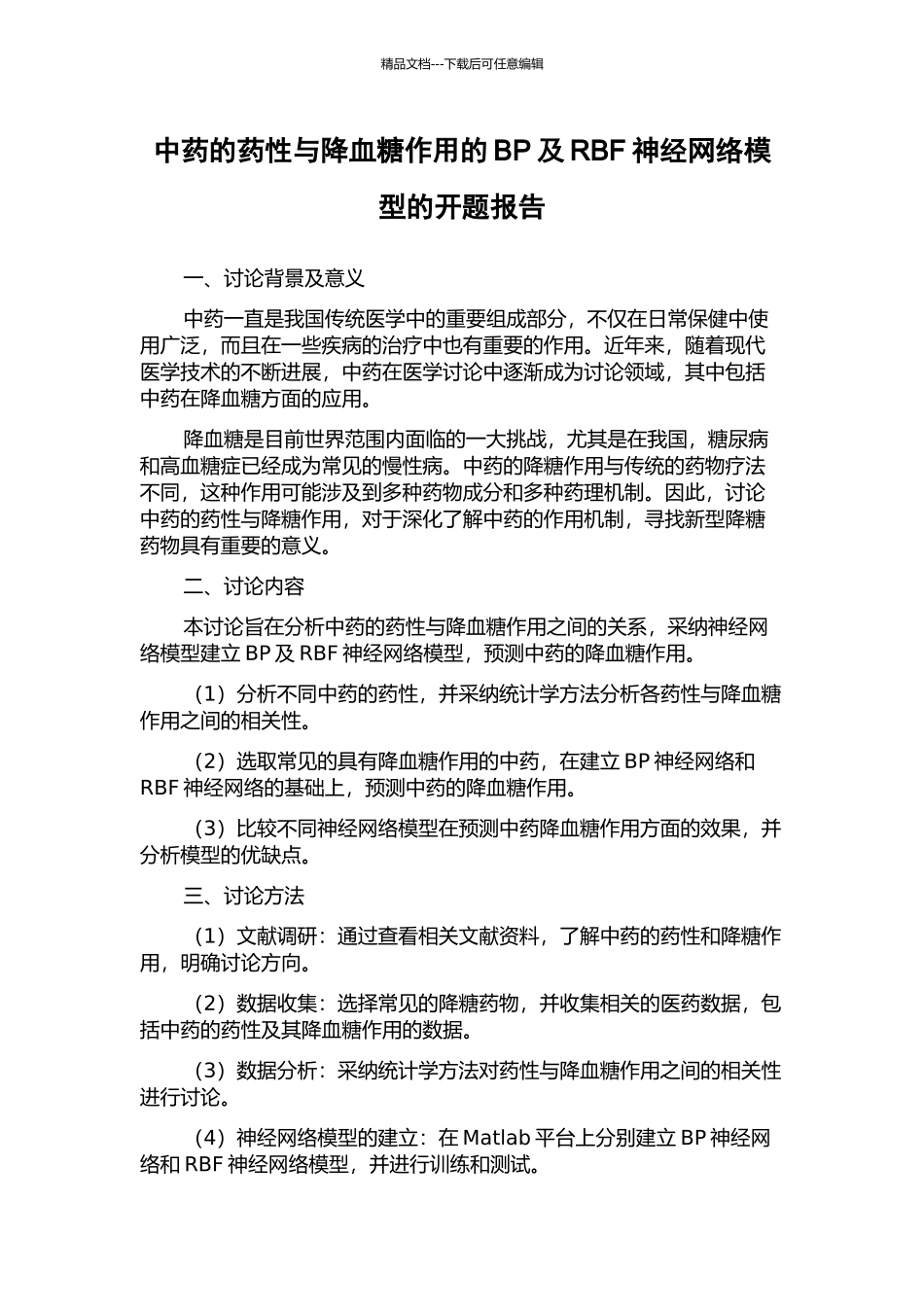 中药的药性与降血糖作用的BP及RBF神经网络模型的开题报告_第1页