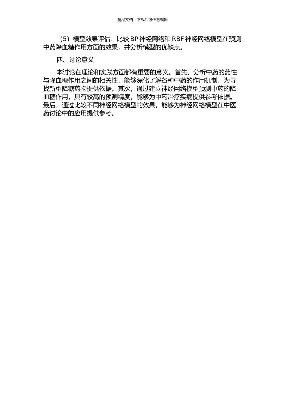 中药的药性与降血糖作用的BP及RBF神经网络模型的开题报告_第2页