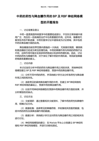 中药的药性与降血糖作用的BP及RBF神经网络模型的开题报告