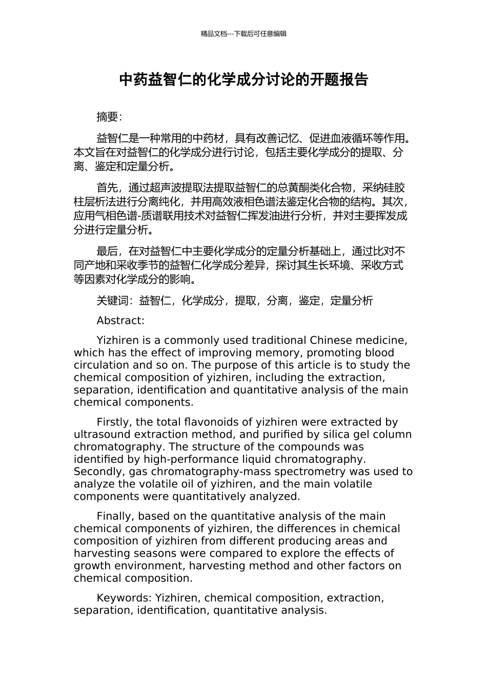 中药益智仁的化学成分研究的开题报告_第1页