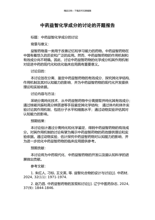 中药益智化学成分的研究的开题报告
