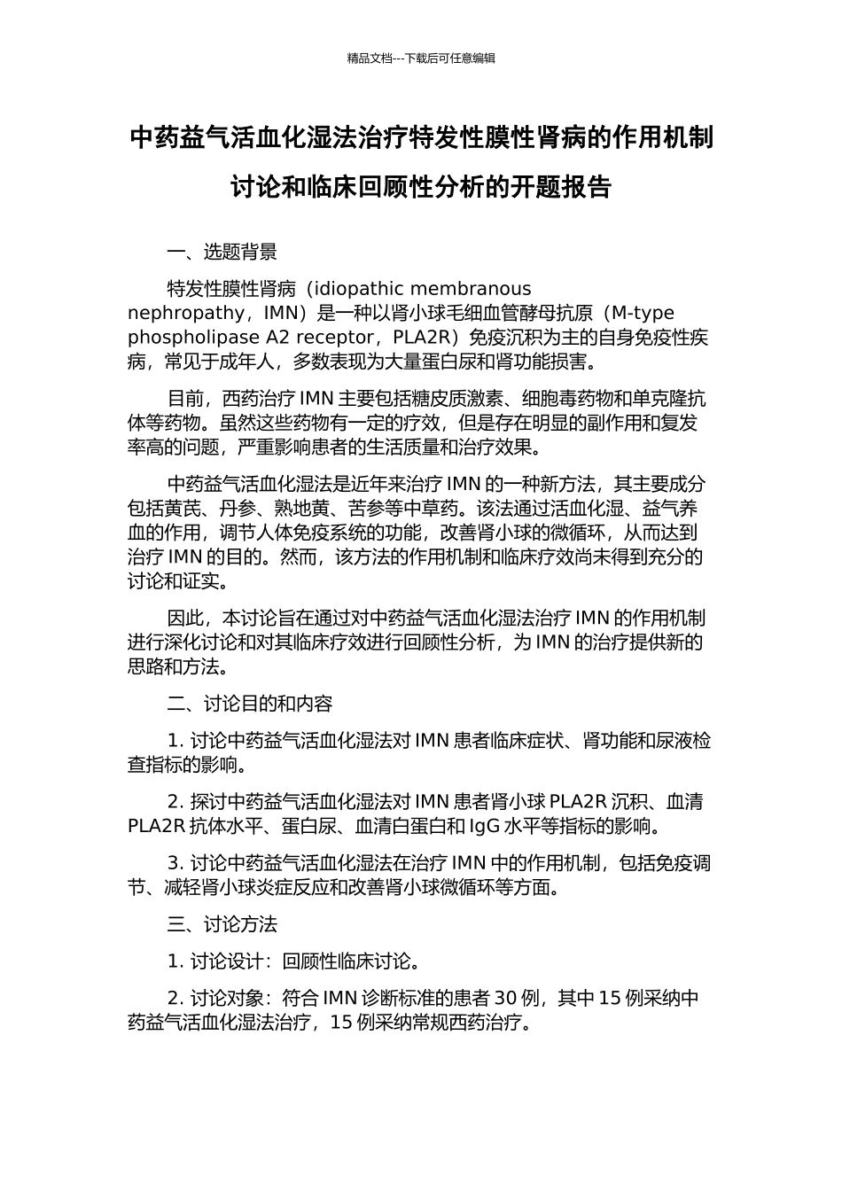 中药益气活血化湿法治疗特发性膜性肾病的作用机制研究和临床回顾性分析的开题报告_第1页