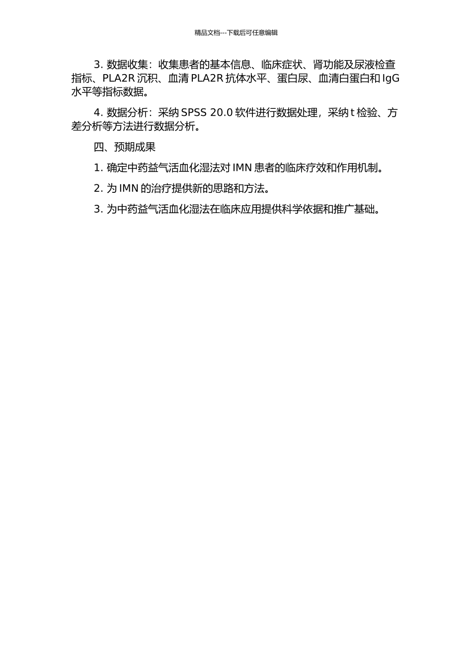中药益气活血化湿法治疗特发性膜性肾病的作用机制研究和临床回顾性分析的开题报告_第2页
