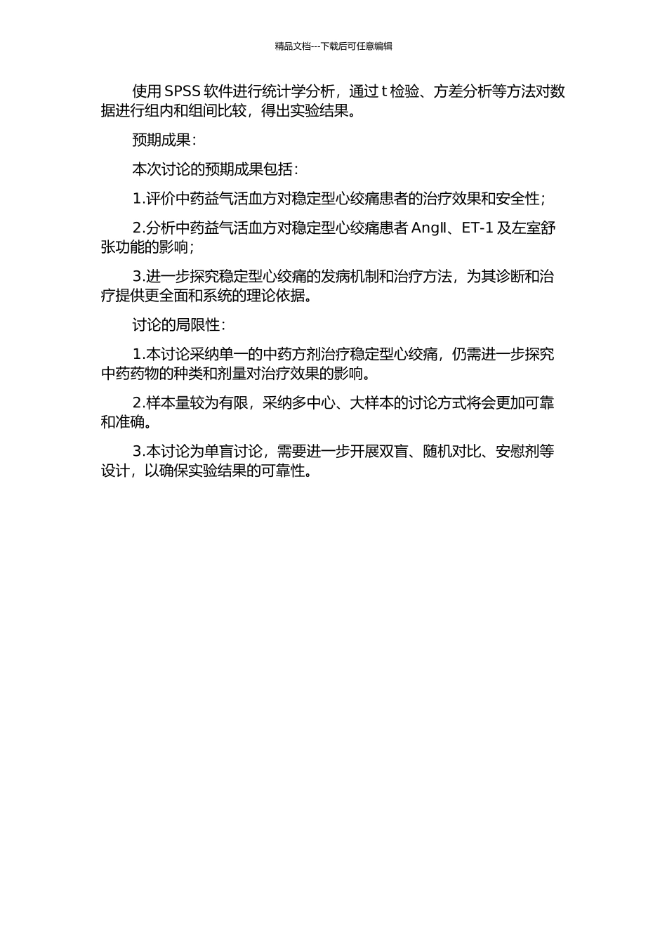 中药益气活血方对稳定型心绞痛患者AngⅡ、ET-1及左室舒张功能的影响的开题报告_第2页