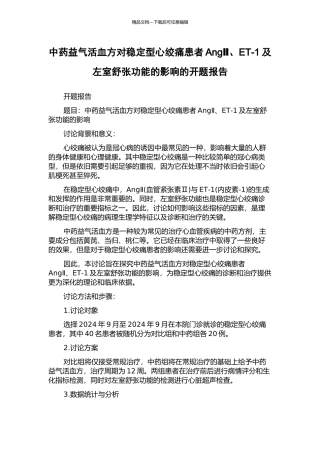 中药益气活血方对稳定型心绞痛患者AngⅡ、ET-1及左室舒张功能的影响的开题报告