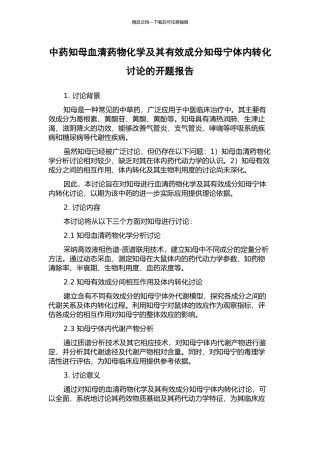 中药知母血清药物化学及其有效成分知母宁体内转化研究的开题报告