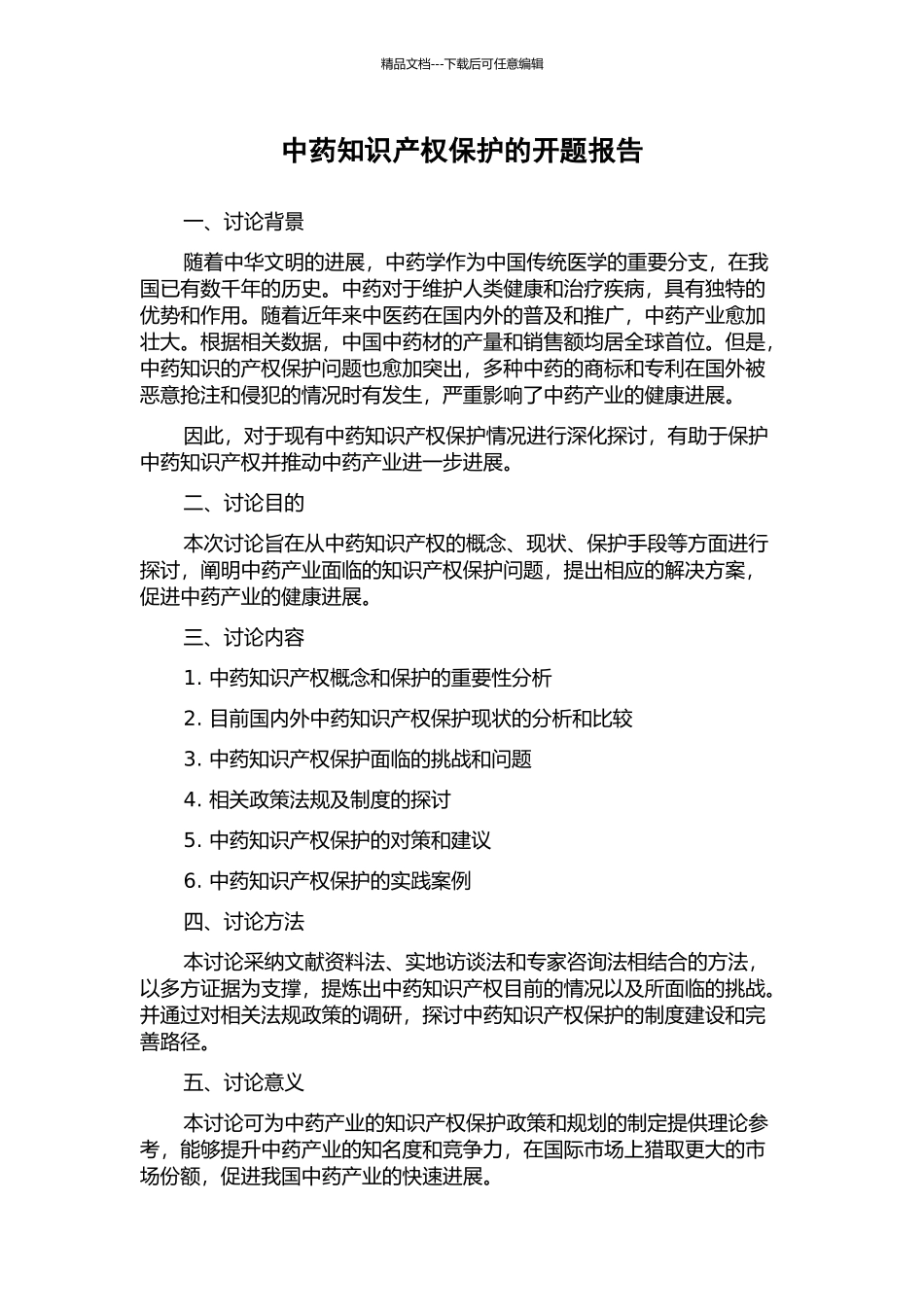中药知识产权保护的开题报告_第1页