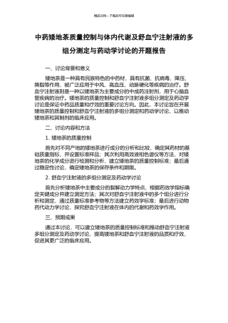中药矮地茶质量控制与体内代谢及舒血宁注射液的多组分测定与药动学研究的开题报告