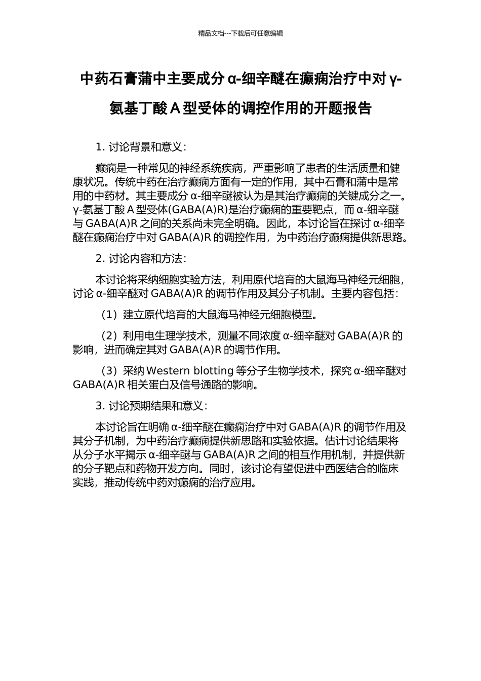 中药石膏蒲中主要成分α-细辛醚在癫痫治疗中对γ-氨基丁酸A型受体的调控作用的开题报告_第1页