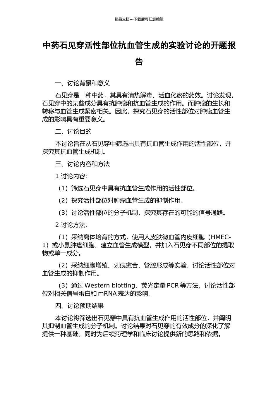 中药石见穿活性部位抗血管生成的实验研究的开题报告_第1页