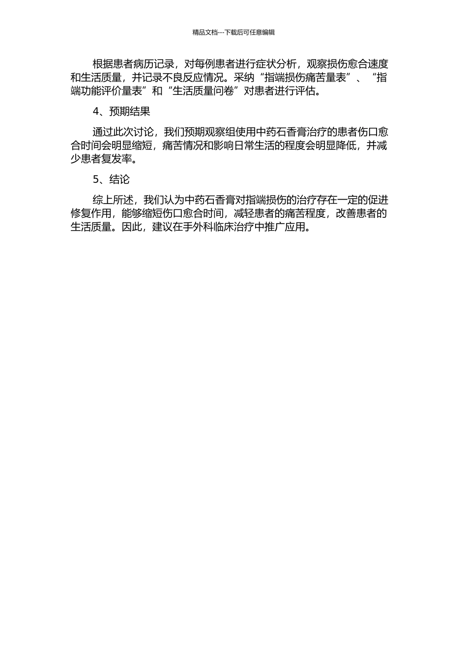 中药石香膏换药促进指端损伤修复临床观察的开题报告_第2页
