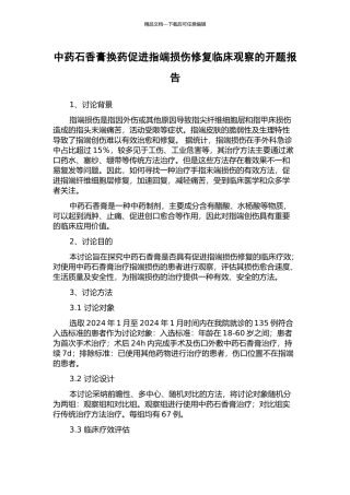 中药石香膏换药促进指端损伤修复临床观察的开题报告
