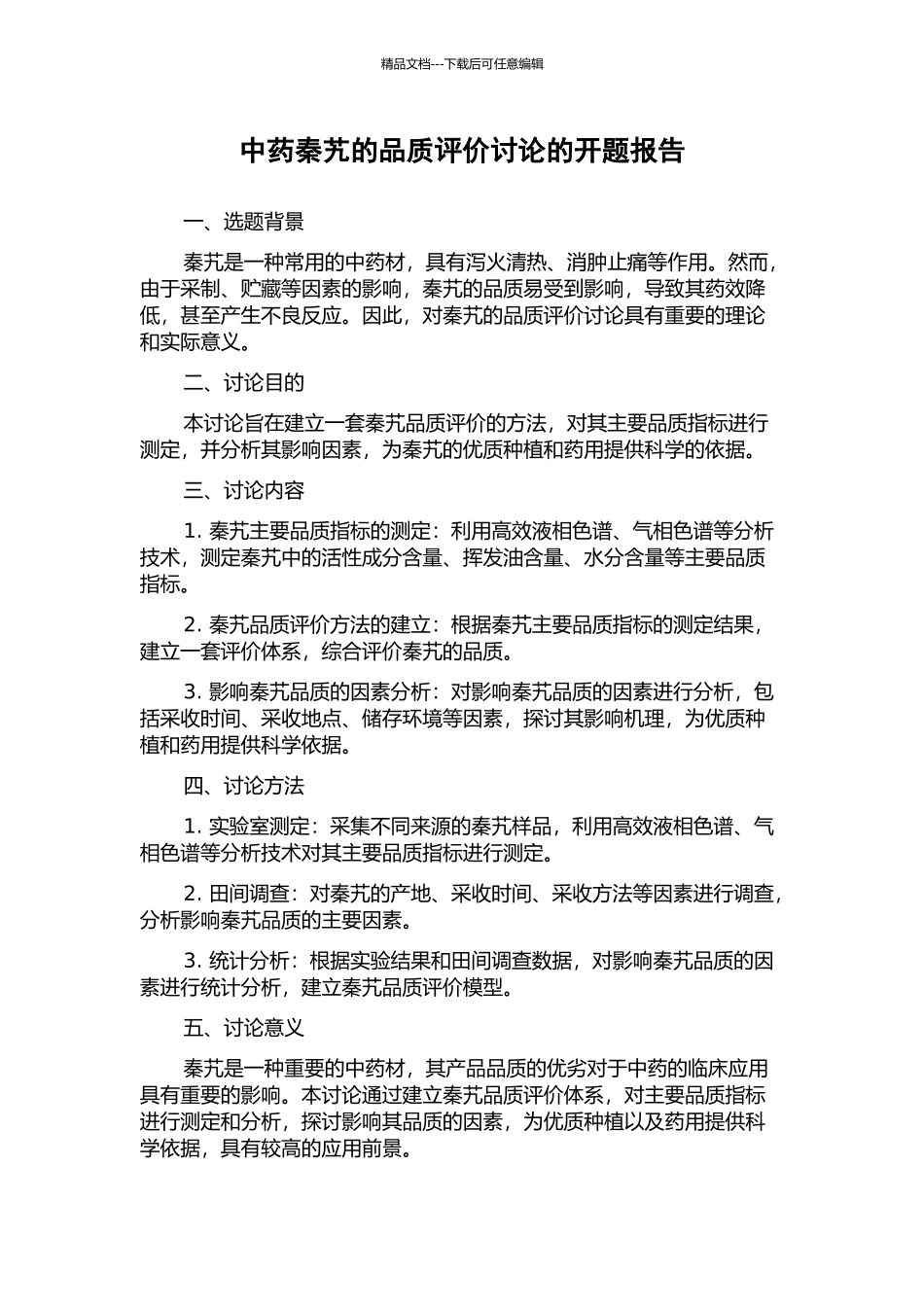 中药秦艽的品质评价研究的开题报告_第1页