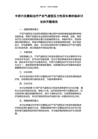 中药穴位敷贴治疗产后气虚型压力性尿失禁的临床研究的开题报告