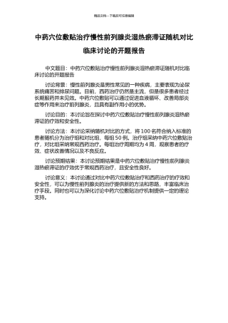 中药穴位敷贴治疗慢性前列腺炎湿热瘀滞证随机对照临床研究的开题报告