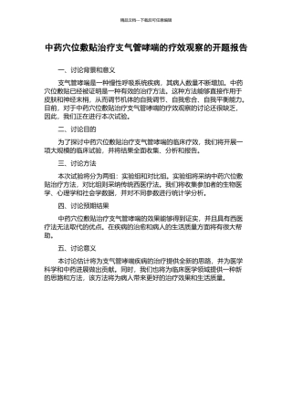 中药穴位敷贴治疗支气管哮喘的疗效观察的开题报告
