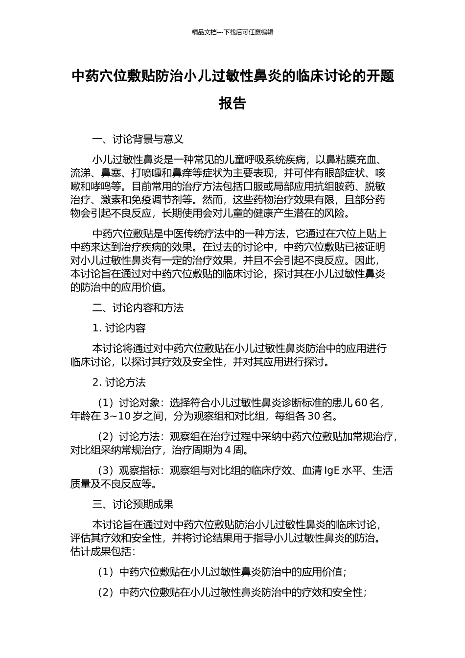 中药穴位敷贴防治小儿过敏性鼻炎的临床研究的开题报告_第1页