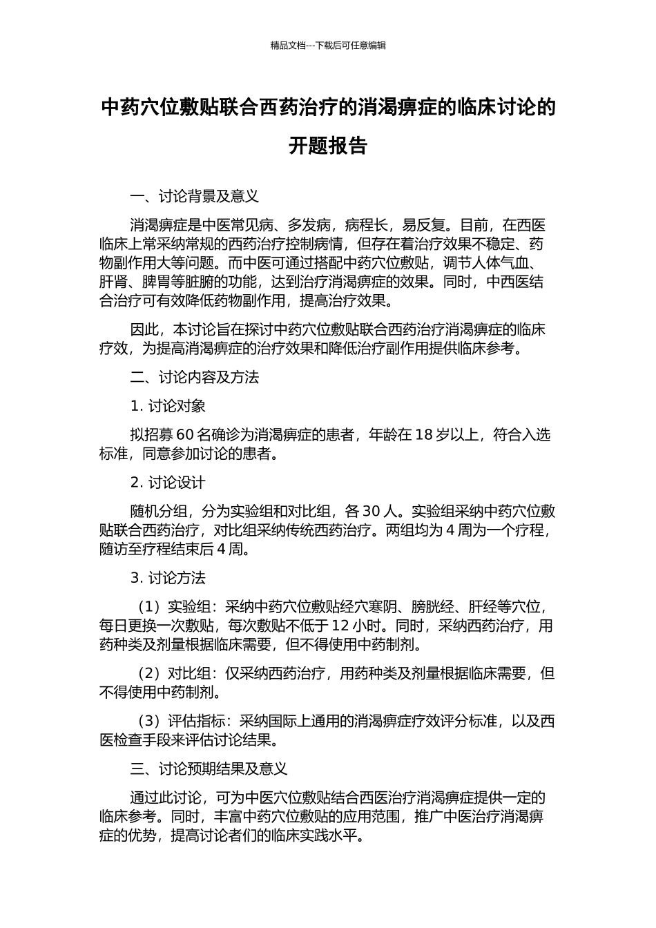 中药穴位敷贴联合西药治疗的消渴痹症的临床研究的开题报告_第1页
