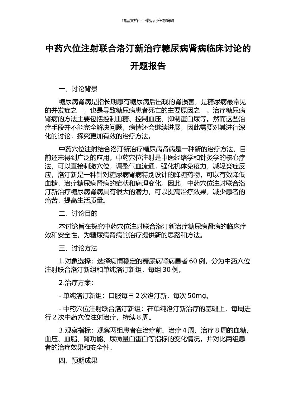 中药穴位注射联合洛汀新治疗糖尿病肾病临床研究的开题报告_第1页