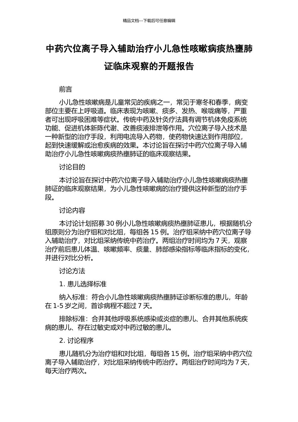 中药穴位离子导入辅助治疗小儿急性咳嗽病痰热壅肺证临床观察的开题报告_第1页
