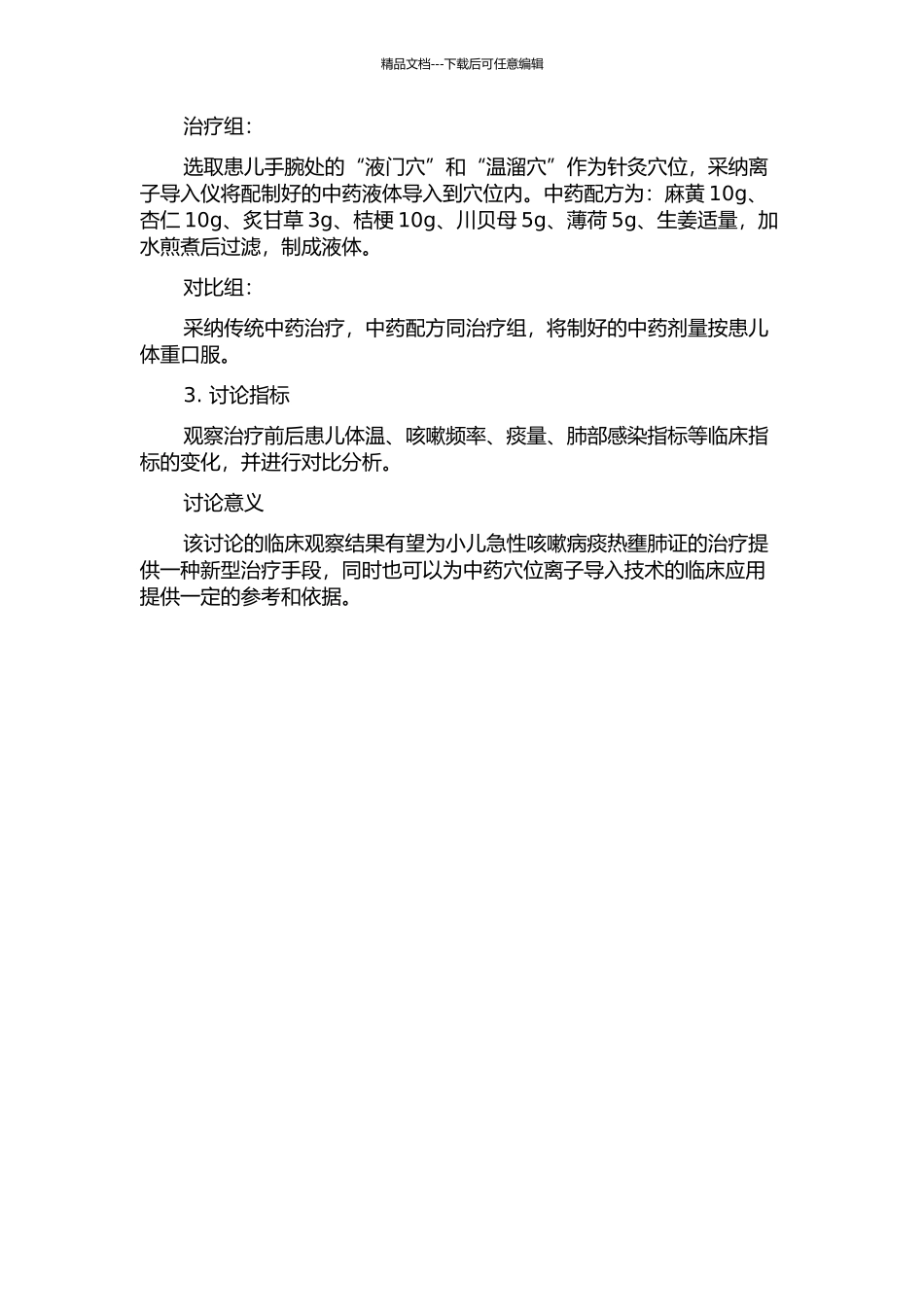 中药穴位离子导入辅助治疗小儿急性咳嗽病痰热壅肺证临床观察的开题报告_第2页
