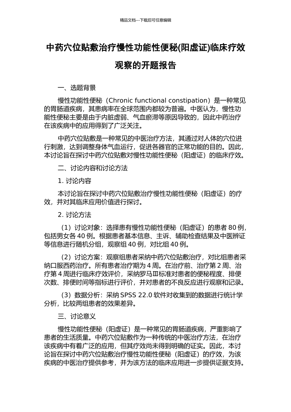 中药穴位贴敷治疗慢性功能性便秘临床疗效观察的开题报告_第1页