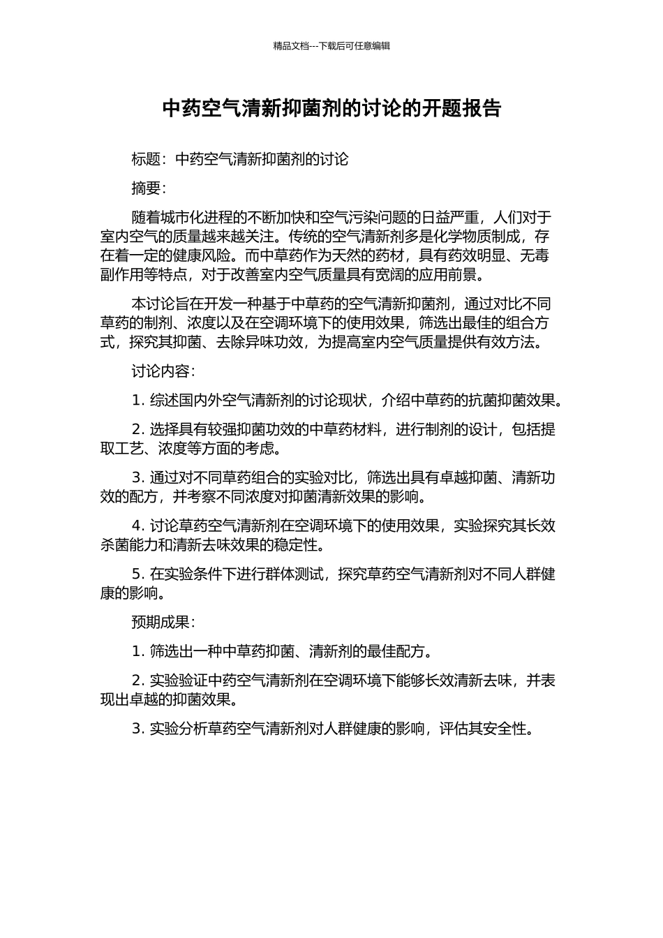 中药空气清新抑菌剂的研究的开题报告_第1页