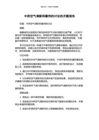 中药空气清新抑菌剂的研究的开题报告