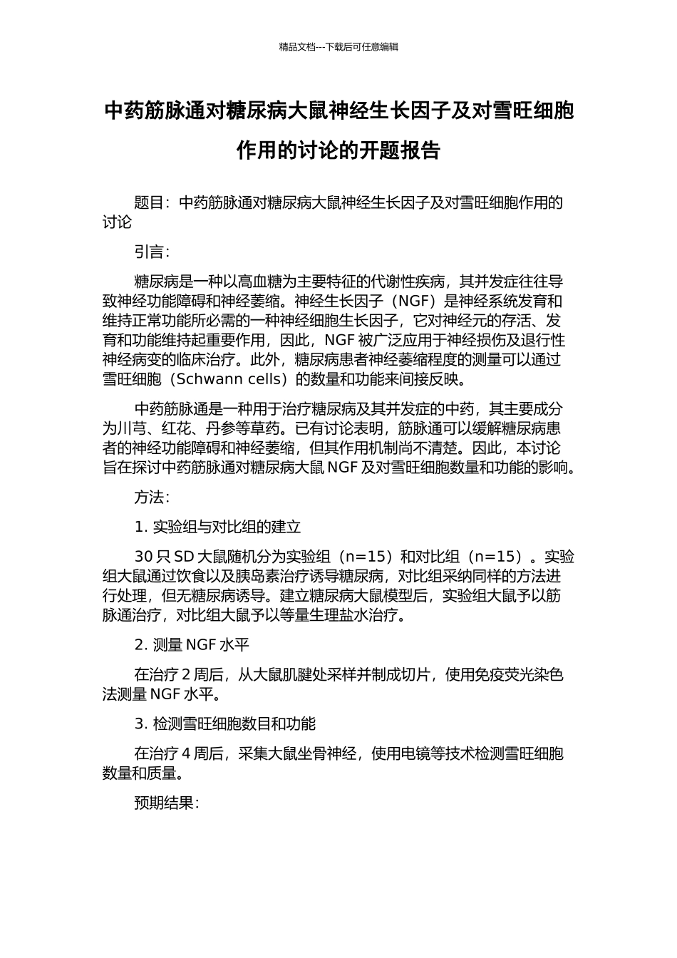 中药筋脉通对糖尿病大鼠神经生长因子及对雪旺细胞作用的研究的开题报告_第1页