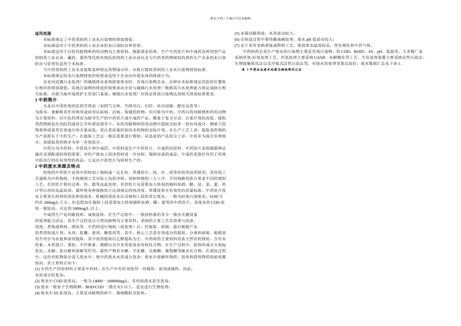 中药类制药工业水污染物特点及排放标准_第1页