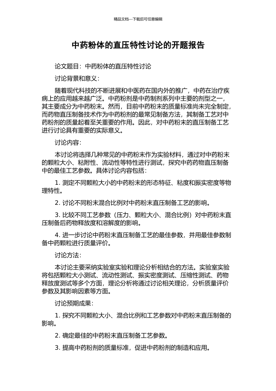 中药粉体的直压特性研究的开题报告_第1页