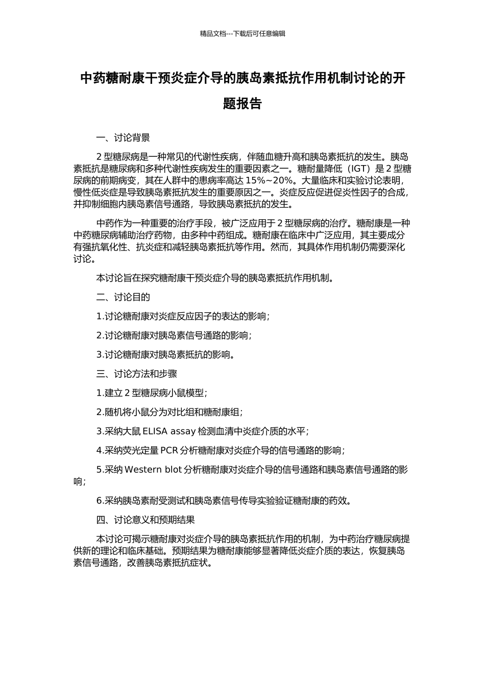 中药糖耐康干预炎症介导的胰岛素抵抗作用机制研究的开题报告_第1页