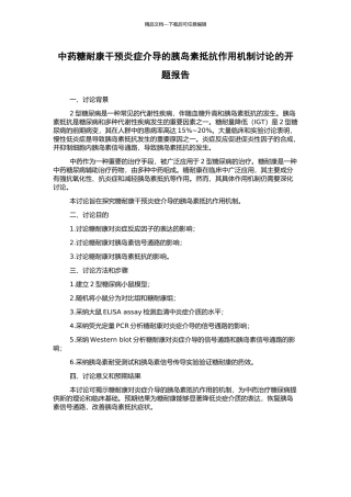 中药糖耐康干预炎症介导的胰岛素抵抗作用机制研究的开题报告