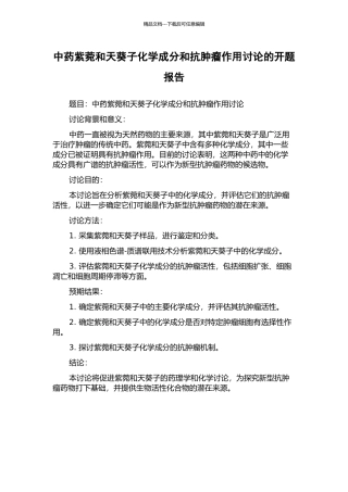 中药紫菀和天葵子化学成分和抗肿瘤作用研究的开题报告