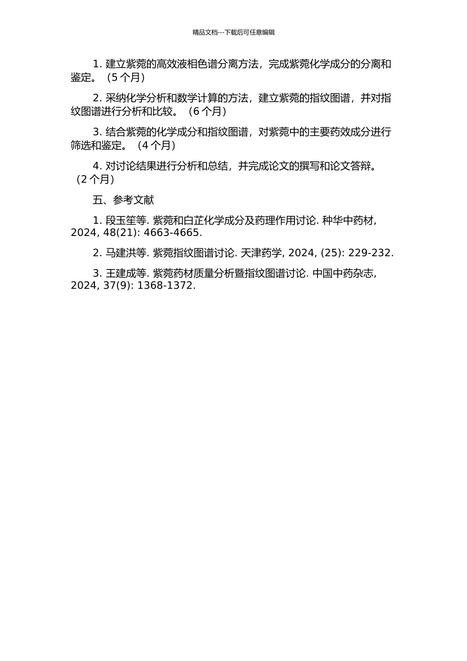 中药紫菀的化学成分和指纹图谱研究的开题报告_第2页