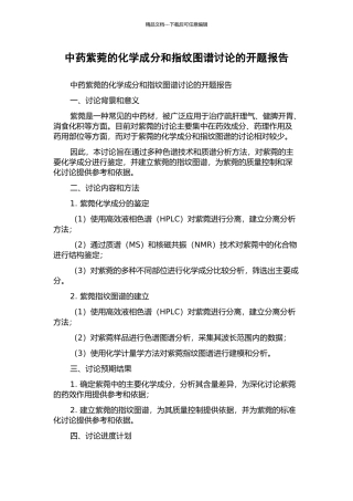 中药紫菀的化学成分和指纹图谱研究的开题报告
