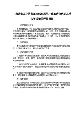 中药紫金龙中异紫堇定碱和原阿片碱的药物代谢及动力学研究的开题报告