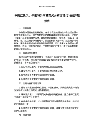 中药红景天、干姜和升麻的荧光分析方法研究的开题报告