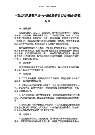 中药红花乳膏超声波体外经皮给药的实验研究的开题报告