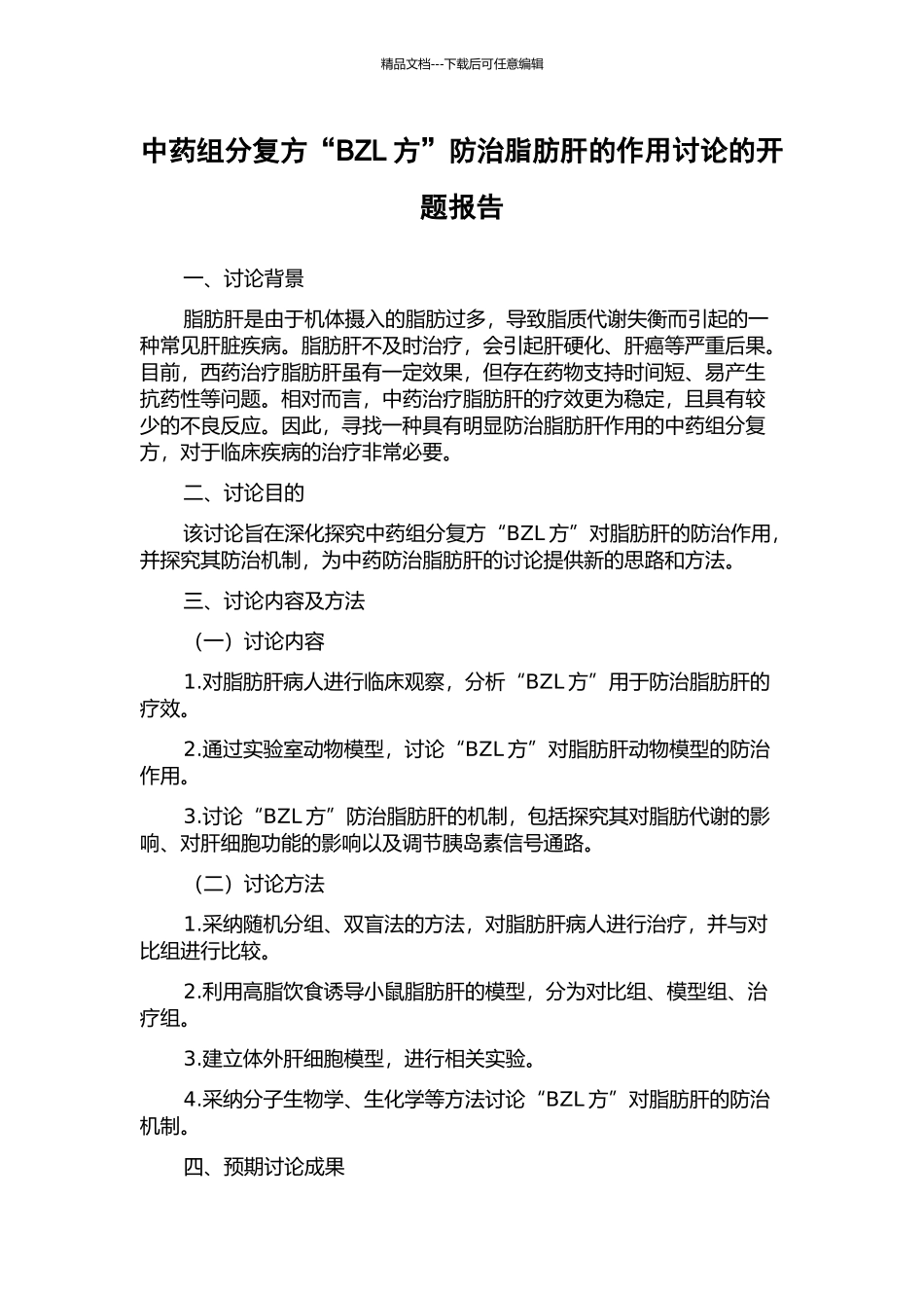 中药组分复方“BZL方”防治脂肪肝的作用研究的开题报告_第1页