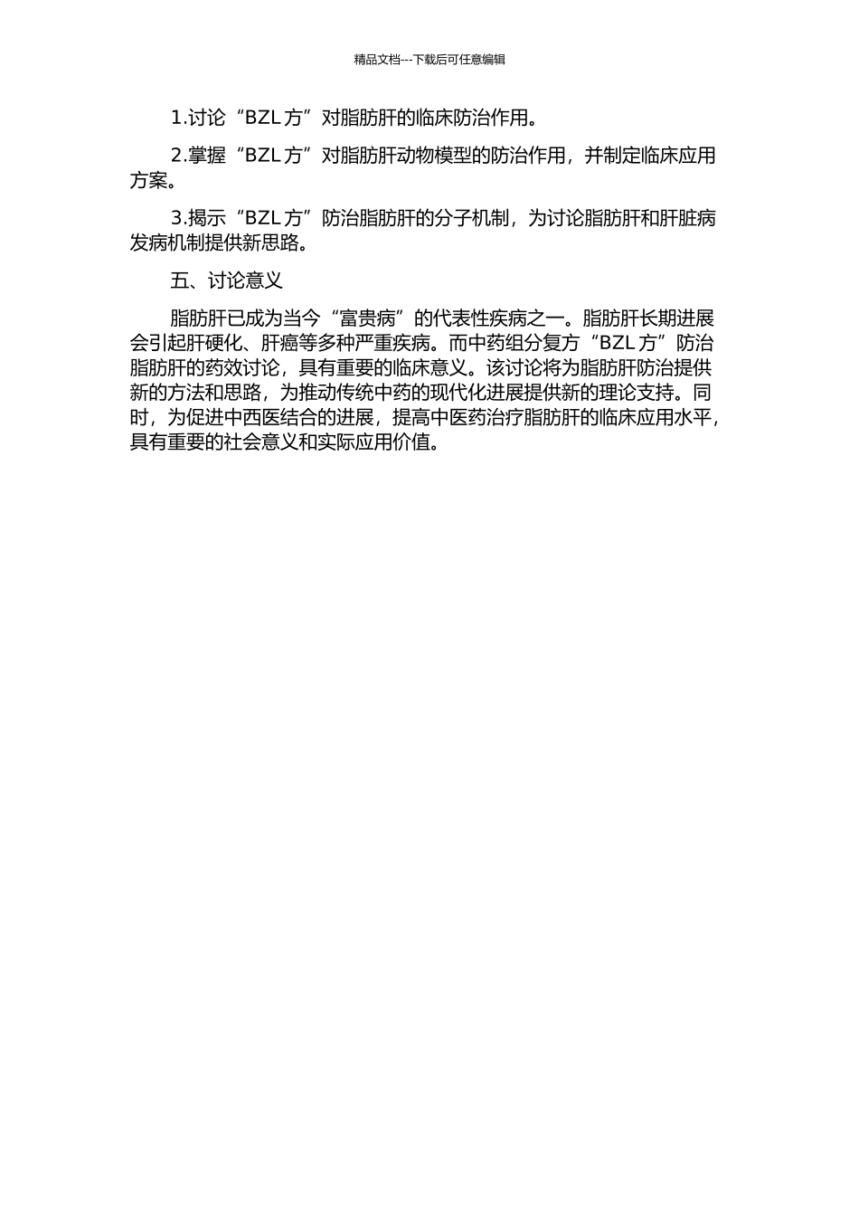 中药组分复方“BZL方”防治脂肪肝的作用研究的开题报告_第2页
